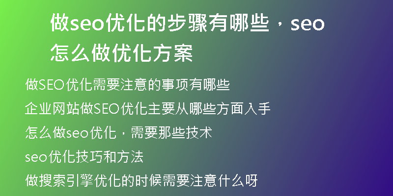 做seo优化的步骤有哪些，seo怎么做优化方案