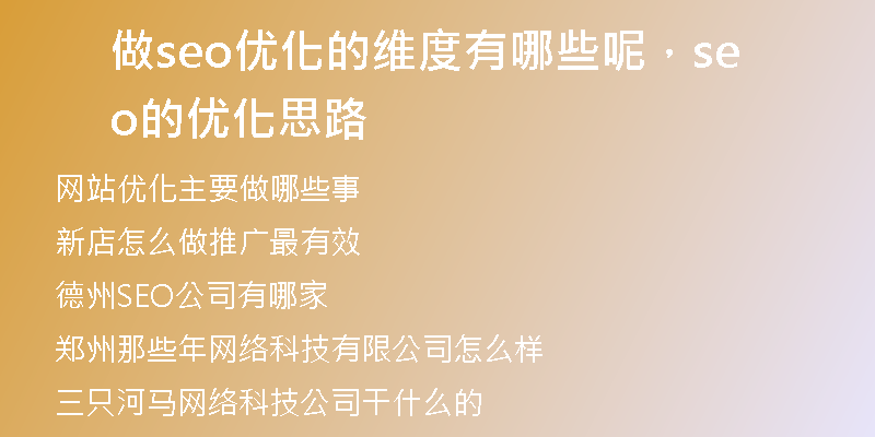 做seo优化的维度有哪些呢，seo的优化思路