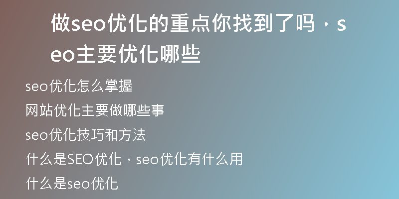 做seo优化的重点你找到了吗，seo主要优化哪些