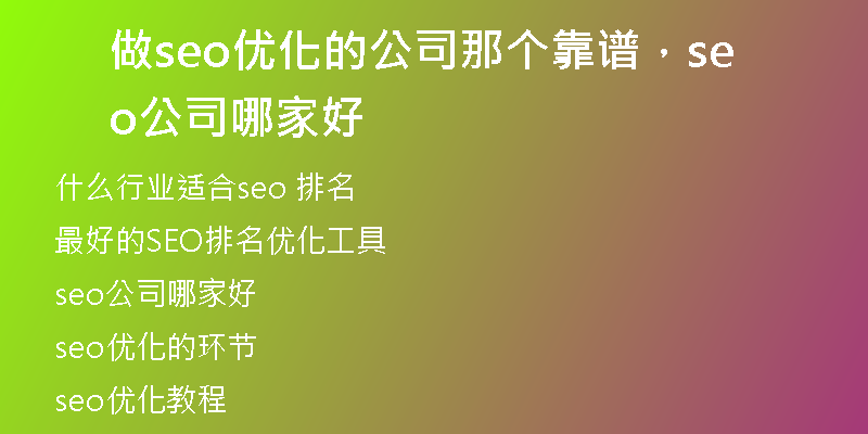 做seo优化的公司那个靠谱，seo公司哪家好