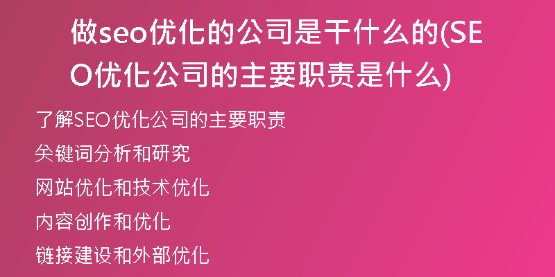 做seo优化的公司是干什么的(SEO优化公司的主要职责是什么)
