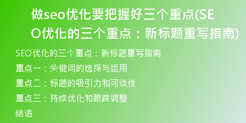 做seo优化要把握好三个重点(SEO优化的三个重点：新标题重写指南)