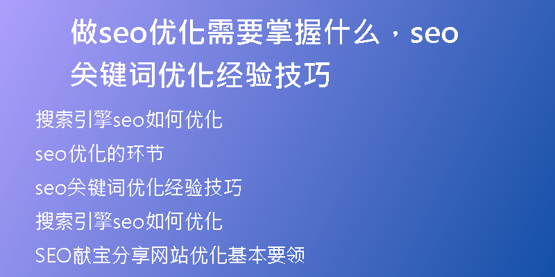 做seo优化需要掌握什么，seo关键词优化经验技巧