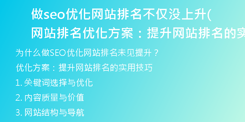 做seo优化网站排名不仅没上升(网站排名优化方案：提升网站排名的实用技巧)