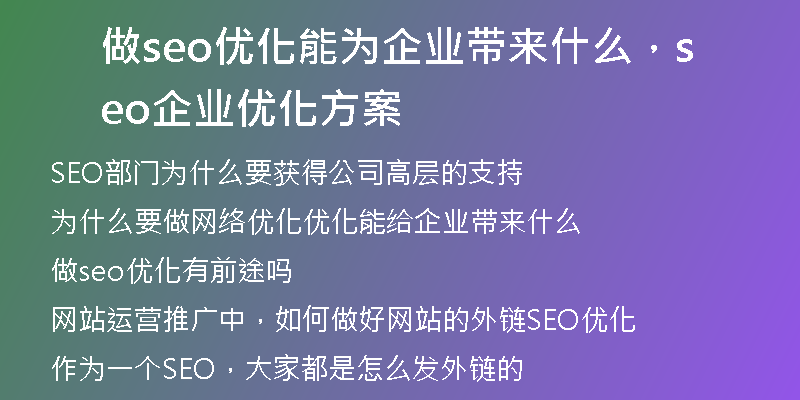 做seo优化能为企业带来什么，seo企业优化方案