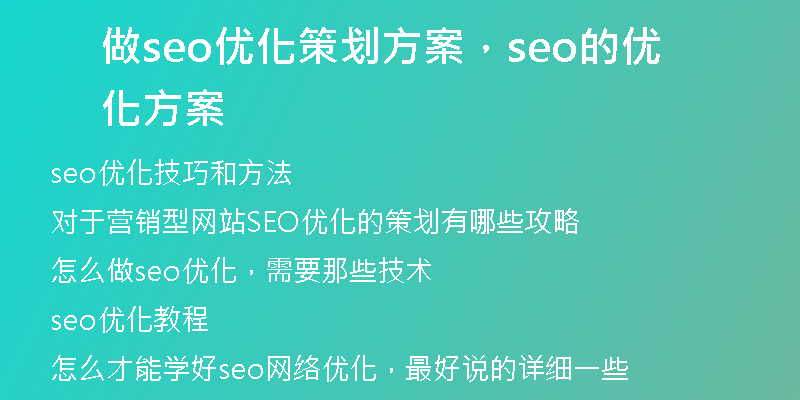 做seo优化策划方案，seo的优化方案