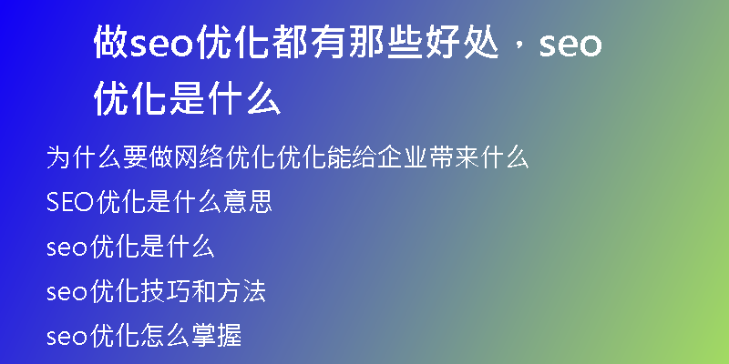 做seo优化都有那些好处，seo优化是什么