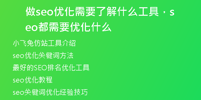 做seo优化需要了解什么工具，seo都需要优化什么