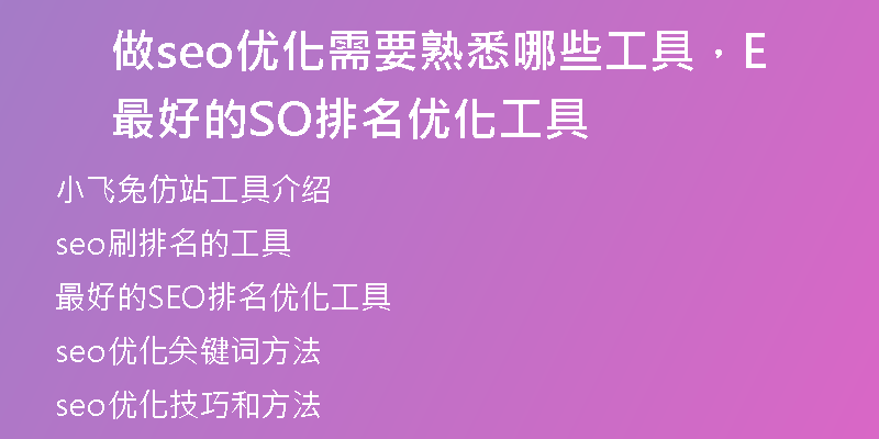 做seo优化需要熟悉哪些工具，最好的SEO排名优化工具