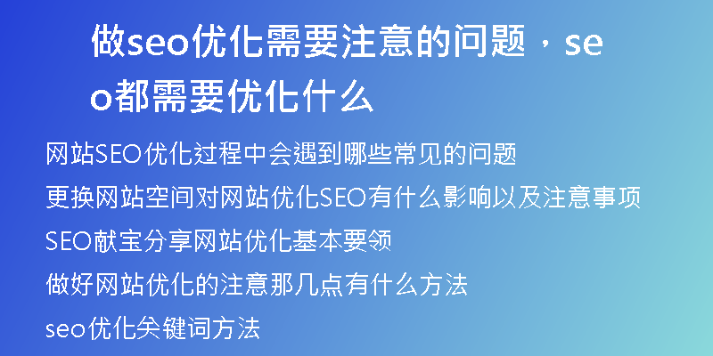 做seo优化需要注意的问题，seo都需要优化什么