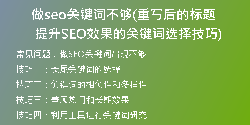 做seo关键词不够(重写后的标题 提升SEO效果的关键词选择技巧)