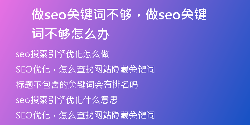做seo关键词不够，做seo关键词不够怎么办