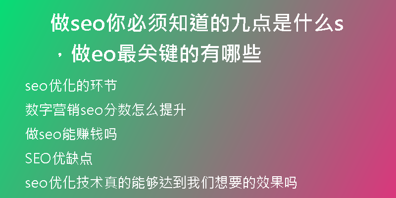 做seo你必须知道的九点是什么,做seo最关键的有哪些