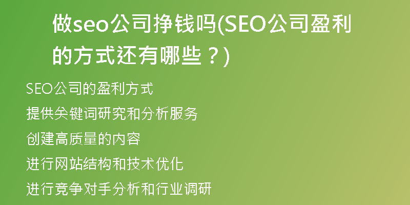 做seo公司挣钱吗(SEO公司盈利的方式还有哪些？)