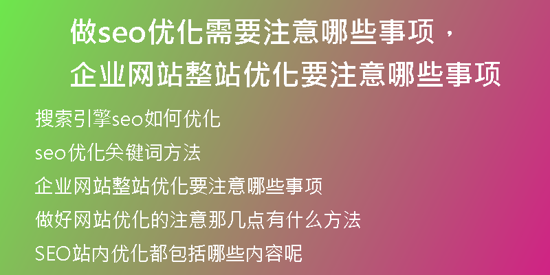 做seo优化需要注意哪些事项，企业网站整站优化要注意哪些事项