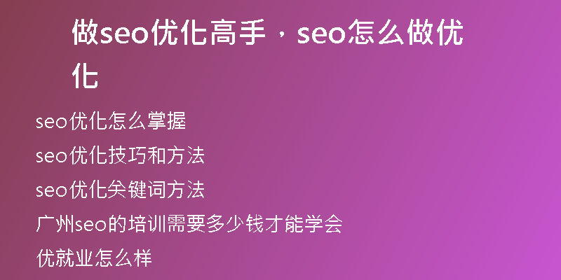 做seo优化高手，seo怎么做优化