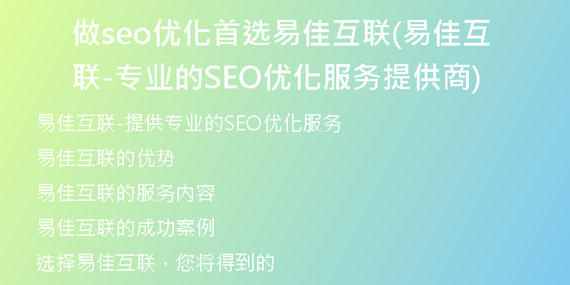 做seo优化首选易佳互联(易佳互联-专业的SEO优化服务提供商)