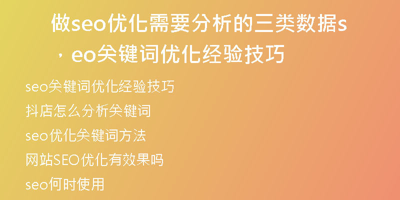 做seo优化需要分析的三类数据，seo关键词优化经验技巧