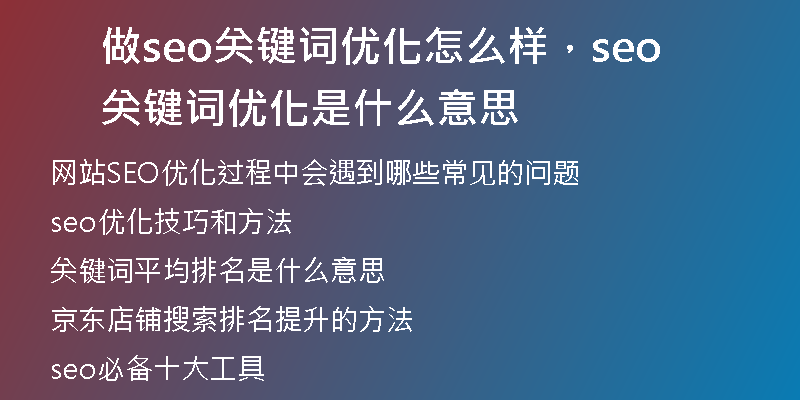 做seo兼职赚钱吗(SEO兼职赚钱成功的关键是什么)