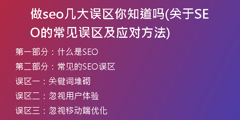 做seo几大误区你知道吗(关于SEO的常见误区及应对方法)