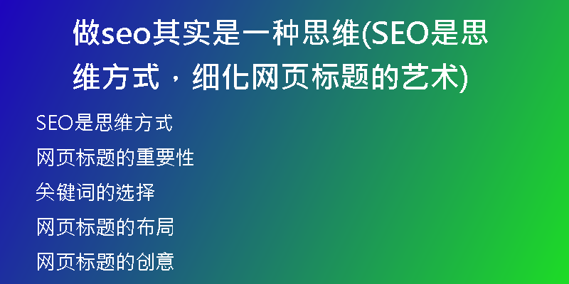 做seo其实是一种思维(SEO是思维方式，细化网页标题的艺术)