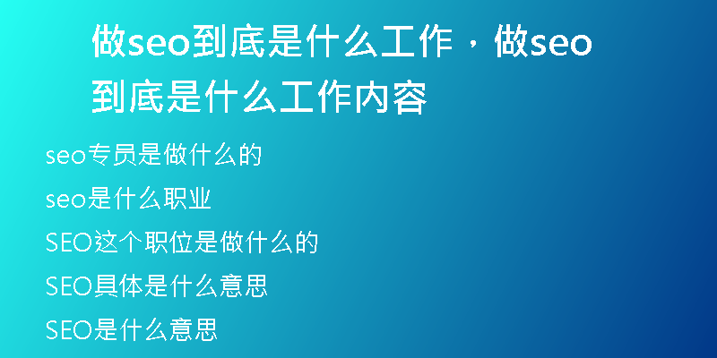 做seo到底是什么工作，做seo到底是什么工作内容
