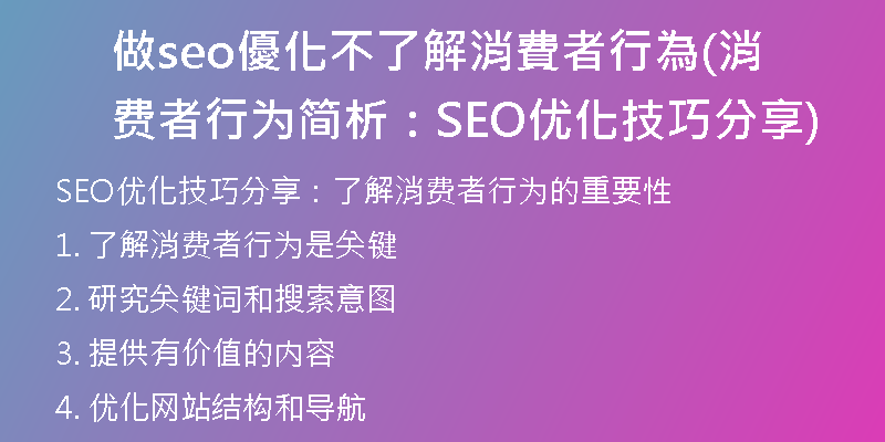 做seo優化不了解消費者行為(消费者行为简析：SEO优化技巧分享)