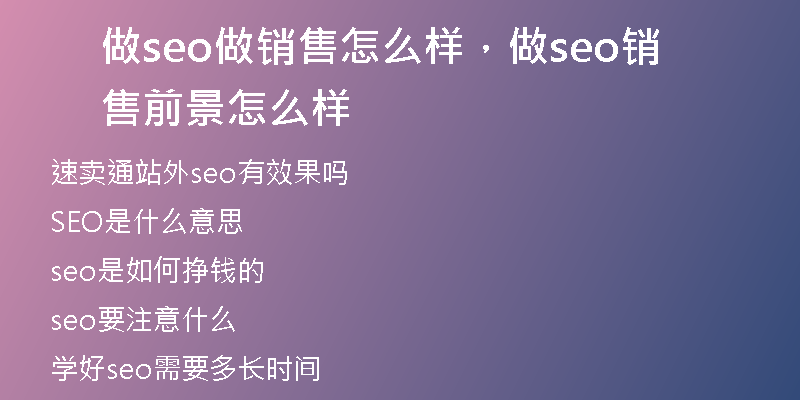 做seo做销售怎么样，做seo销售前景怎么样