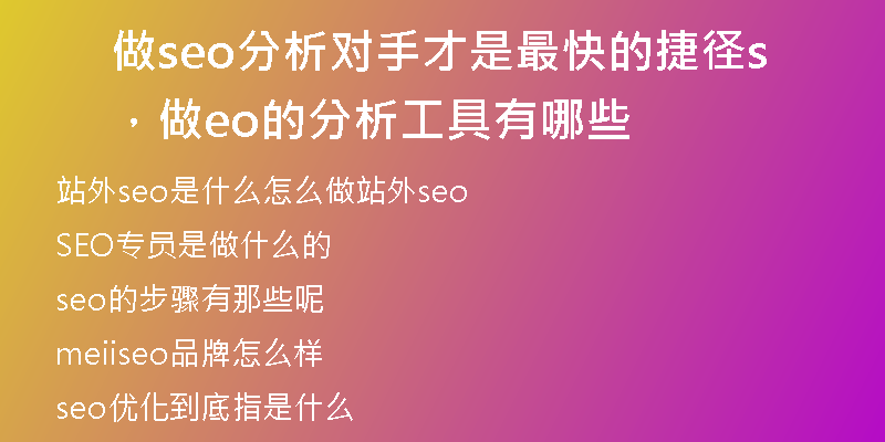 做seo分析对手才是最快的捷径,做seo的分析工具有哪些
