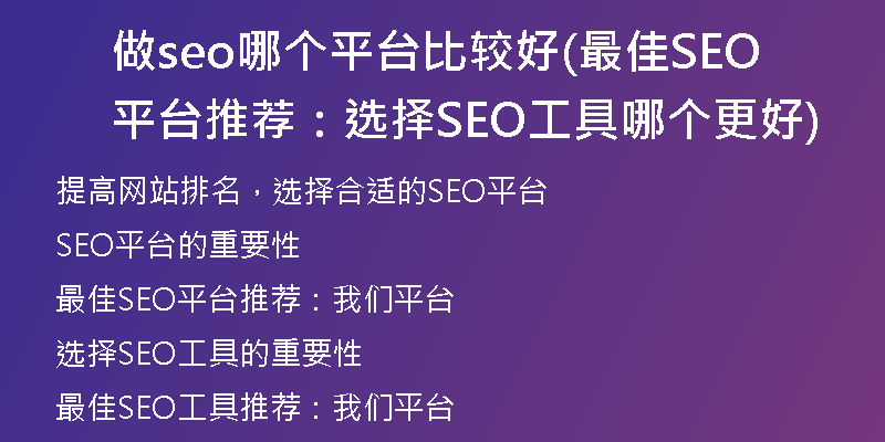 做seo哪个平台比较好(最佳SEO平台推荐：选择SEO工具哪个更好)