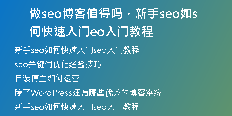 做seo博客值得吗，新手seo如何快速入门seo入门教程