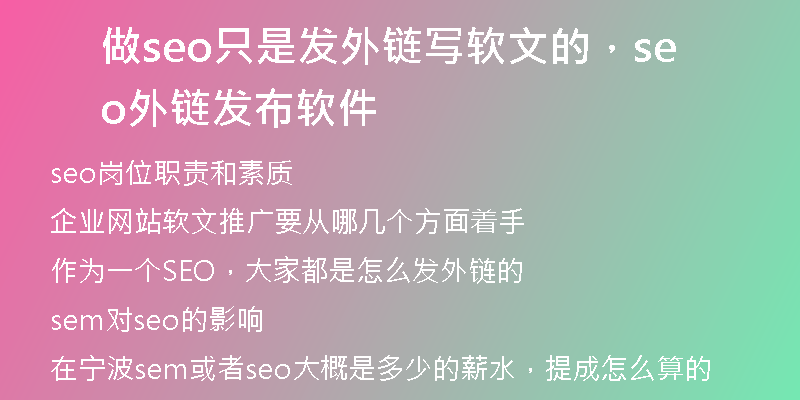 做seo只是发外链写软文的，seo外链发布软件