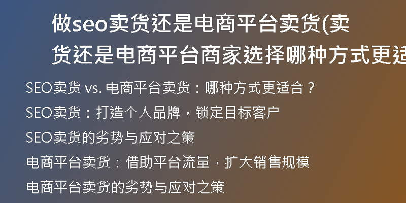 做seo卖货还是电商平台卖货(卖货还是电商平台商家选择哪种方式更适合？)