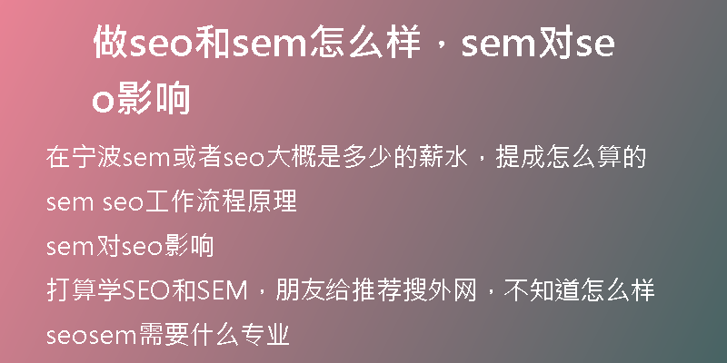 做seo和sem怎么样，sem对seo影响