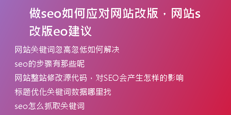 做seo如何应对网站改版，网站改版seo建议