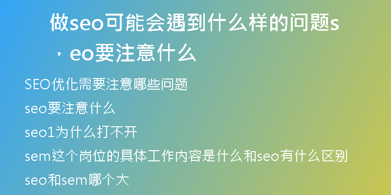 做seo可能会遇到什么样的问题,seo要注意什么