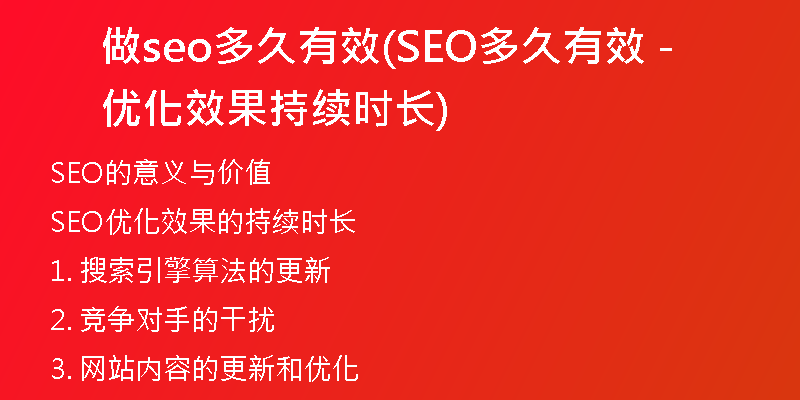 做seo多久有效(SEO多久有效 - 优化效果持续时长)
