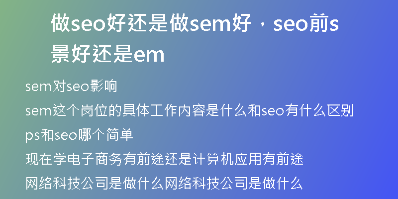 做seo好还是做sem好，seo前景好还是sem