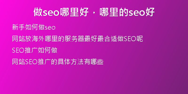 做seo哪里好，哪里的seo好