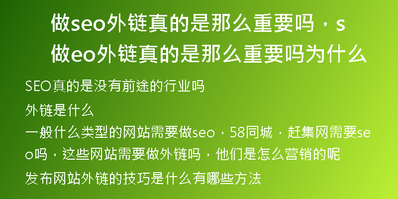 做seo外链真的是那么重要吗，做seo外链真的是那么重要吗为什么