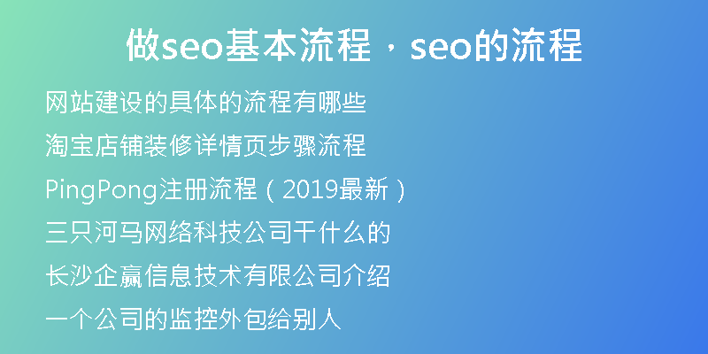 做seo基本流程，seo的流程