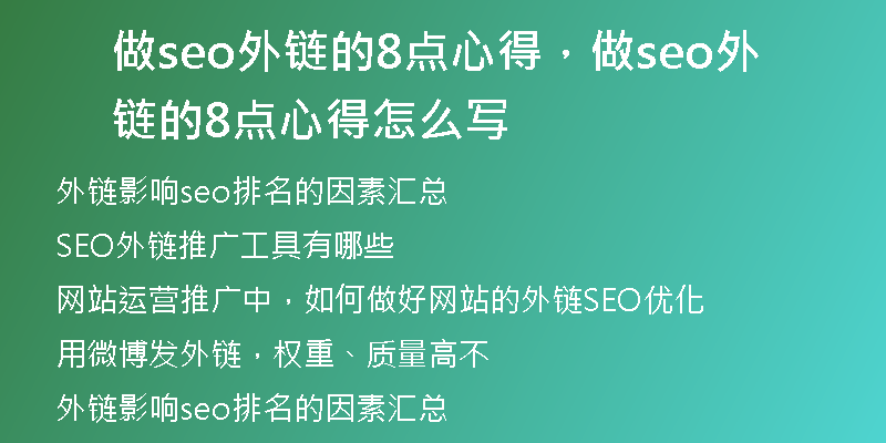 做seo外链的8点心得，做seo外链的8点心得怎么写