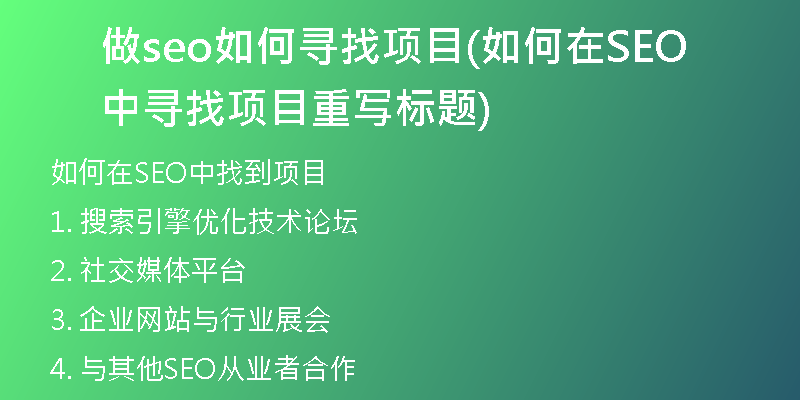做seo如何寻找项目(如何在SEO中寻找项目重写标题)