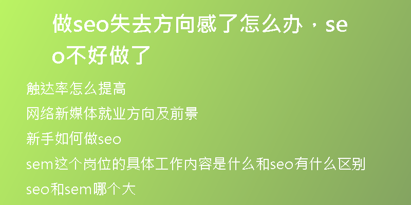 做seo失去方向感了怎么办，seo不好做了