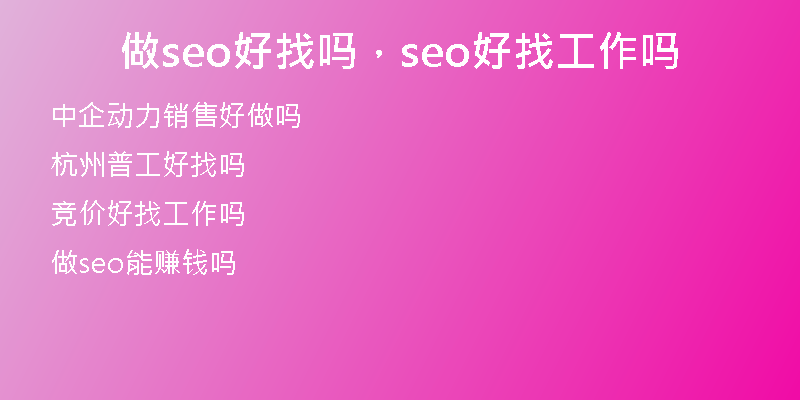做seo好找吗,seo好找工作吗