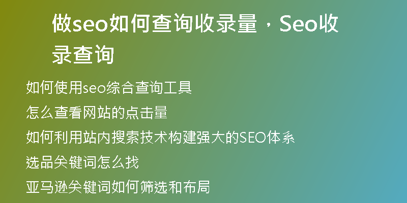 做seo如何查询收录量，Seo收录查询