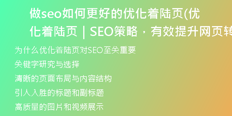 做seo如何更好的优化着陆页(优化着陆页｜SEO策略，有效提升网页转化率)