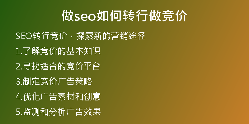 做seo如何转行做竞价