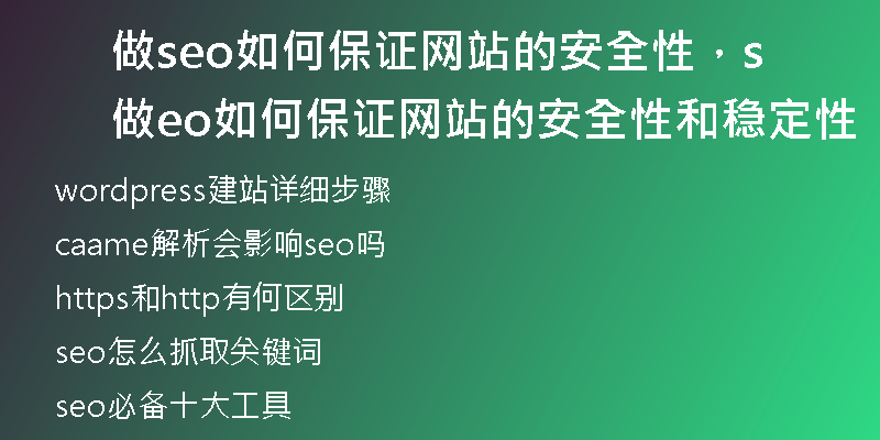 做seo如何保证网站的安全性,做seo如何保证网站的安全性和稳定性