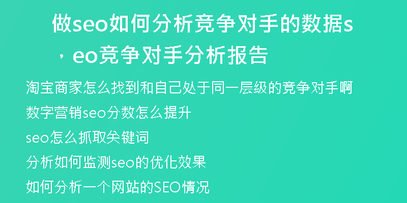 做seo如何分析竞争对手的数据，seo竞争对手分析报告